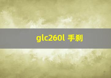 glc260l 手刹